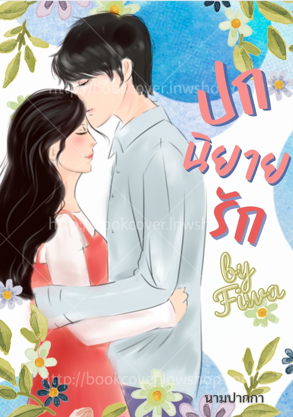 ปกนิยายรักวัยรุ่น