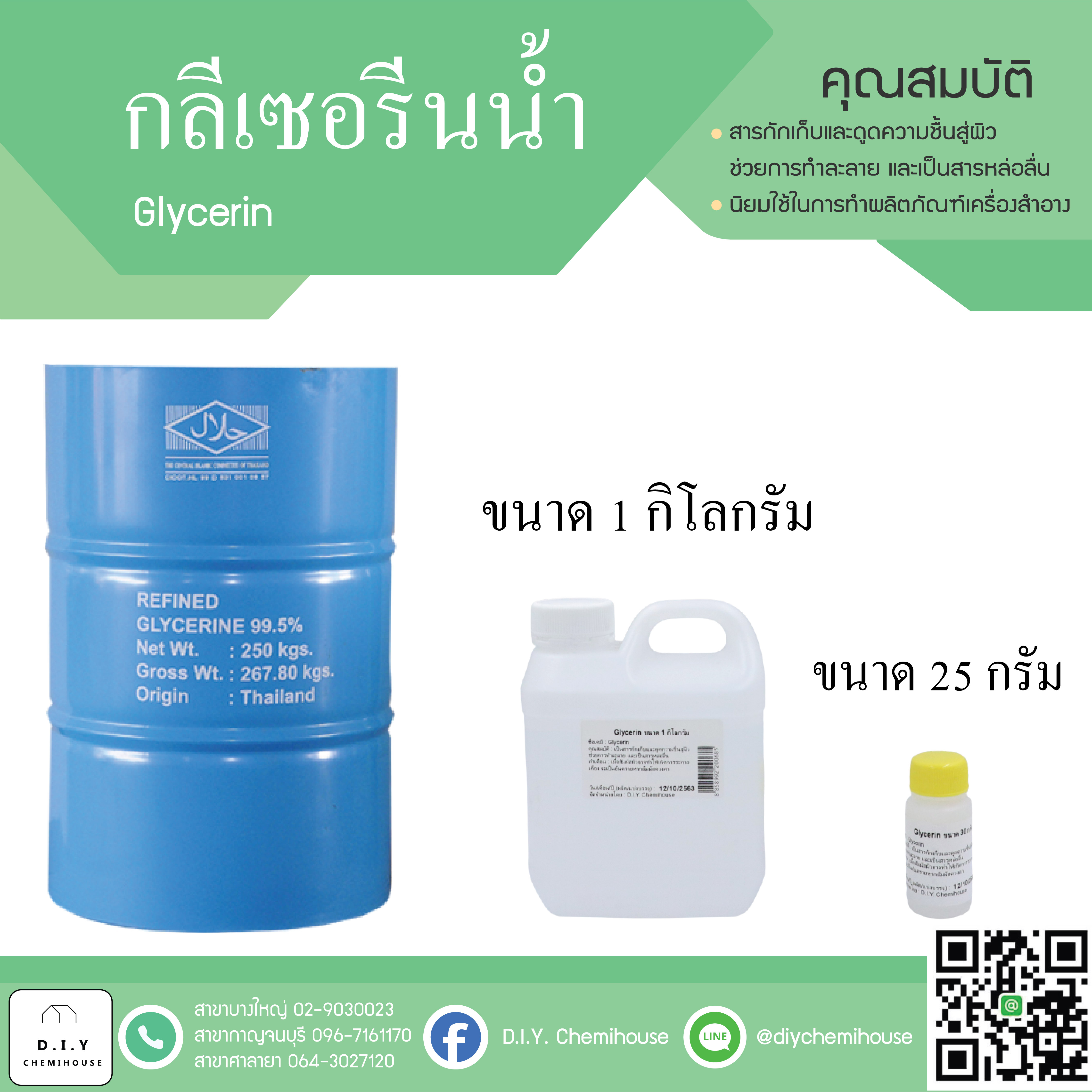 กลีเซอรีนน้ำ (Glycerin) ขนาด 1 กิโลกรัม