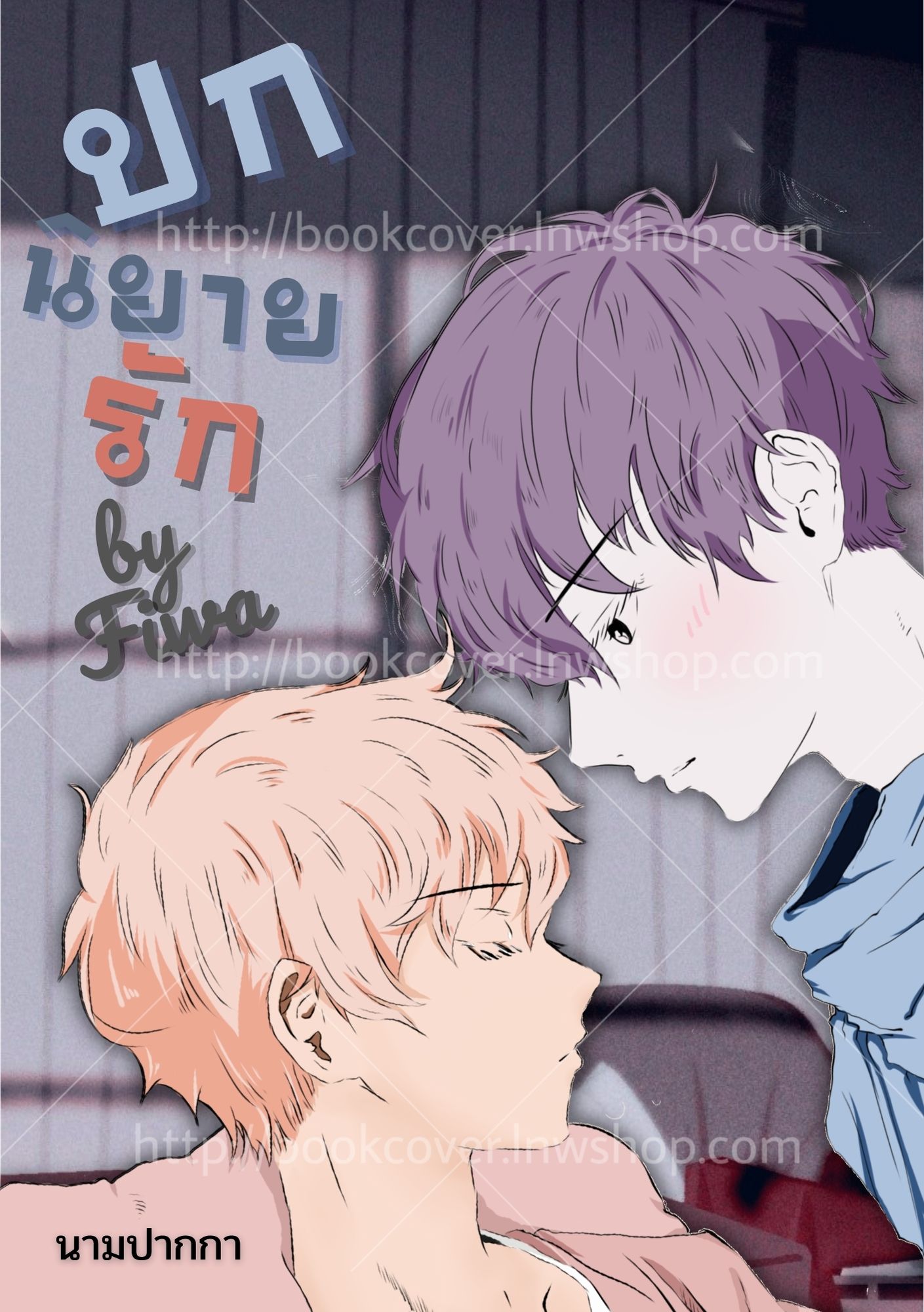 ปกนิยายรัก ภาพคู่รักBoylove วาย