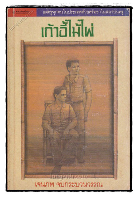 เก้าอี้ไม้ไผ่ / เจนภพ จบกระบวนวรรณ 021512
