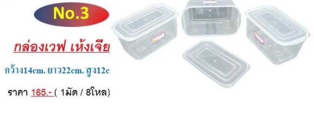 กล่องเวฟ เบอร์ 3 (ราคาต่อโหล)