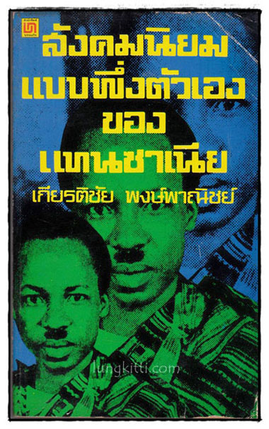 สังคมนิยมแบบพึ่งตัวเองของแทนซาเนีย 018189 (1)