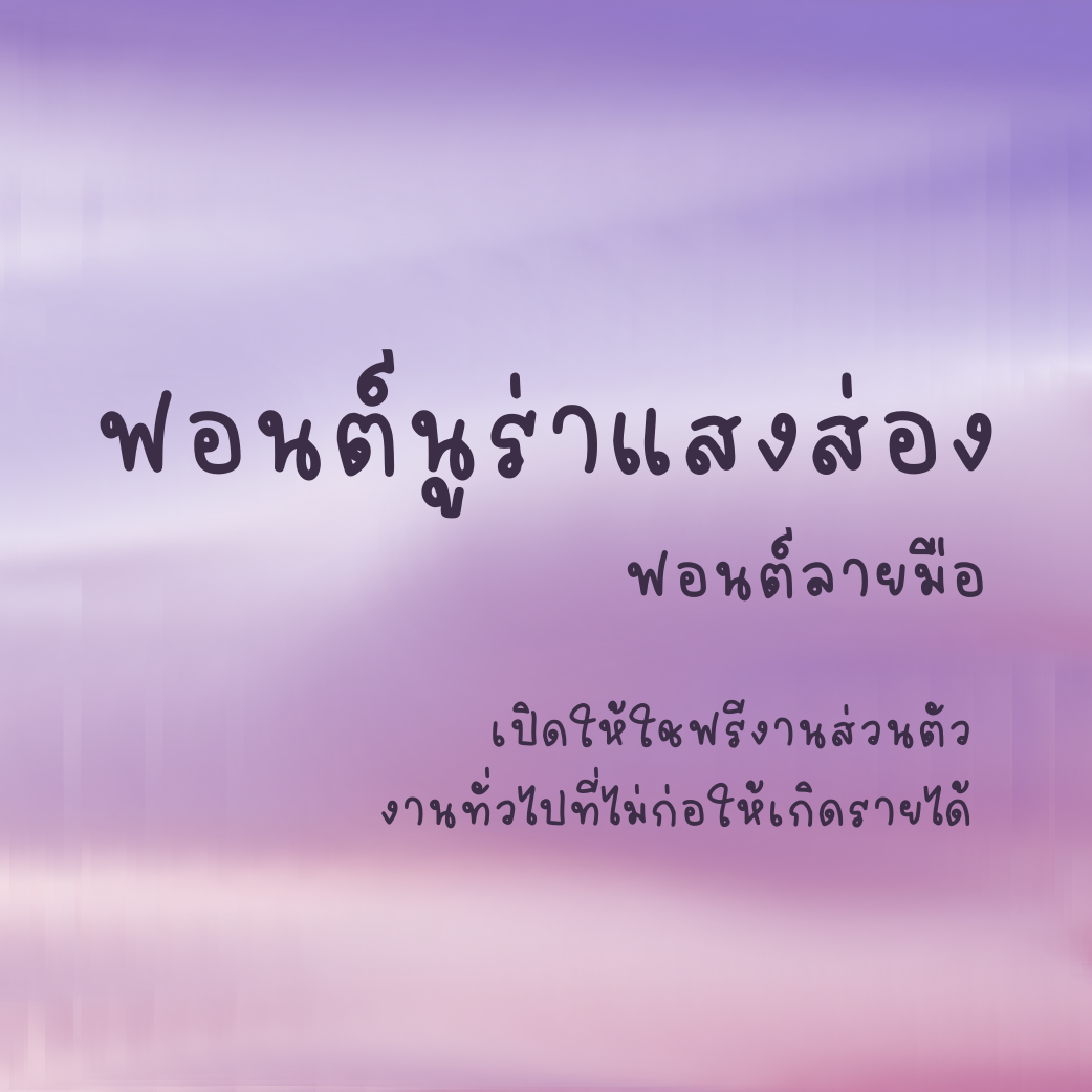 ฟอนต์นูร่าส่องแสง