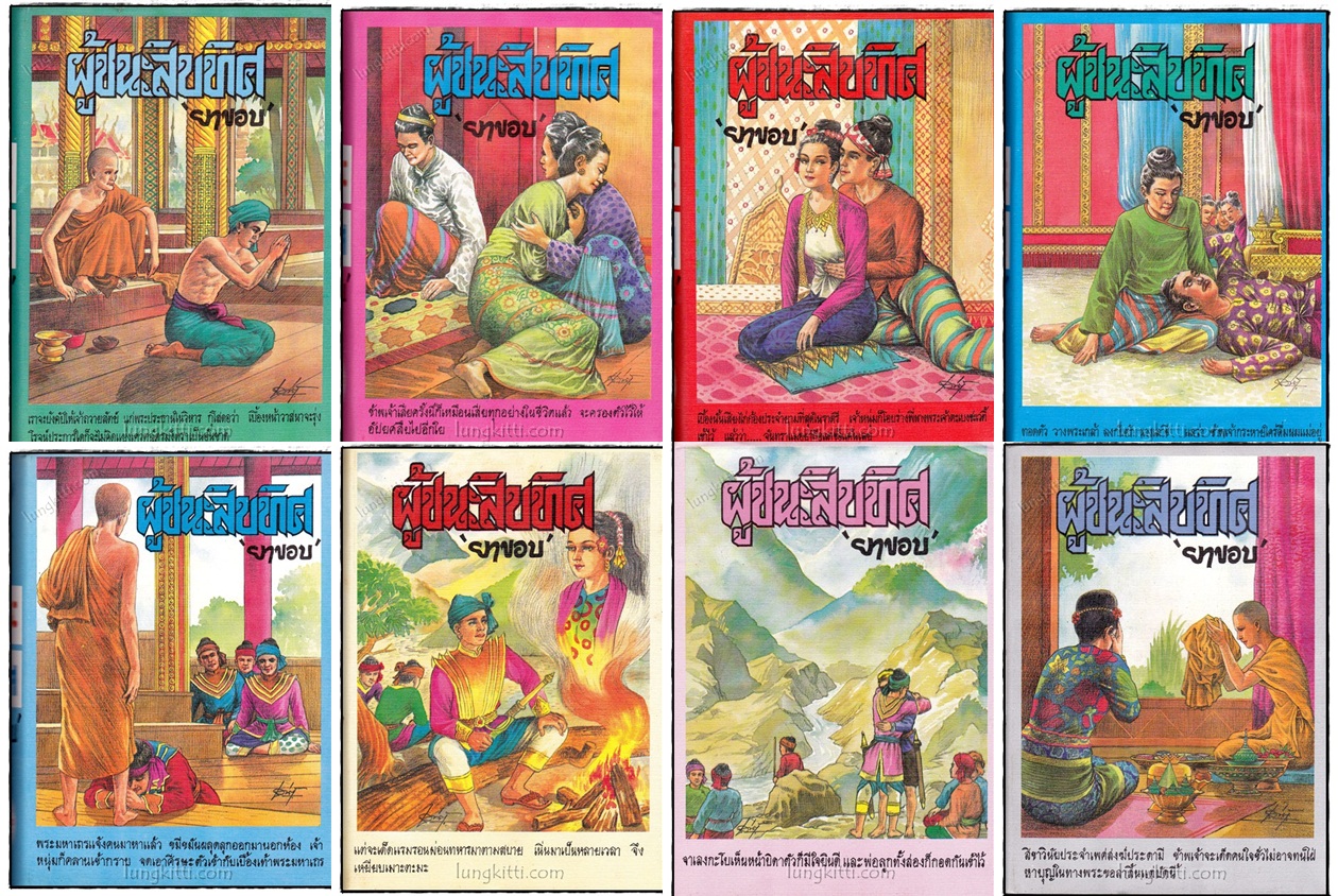 ผู้ชนะสิบทิศ / ยาขอบ ( 8 เล่มจบ) 020641 (1)