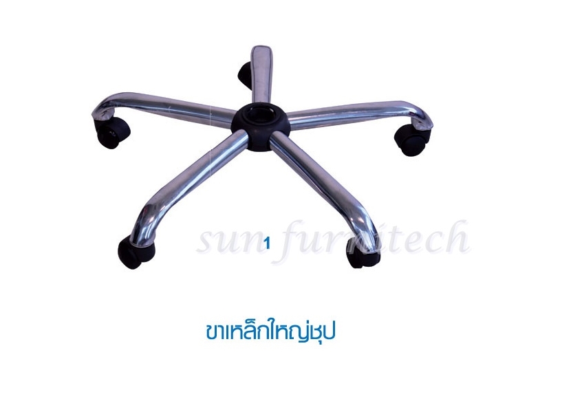 ขา 5 แฉก เก้าอี้สำนักงาน ขาเหล็ก ELG