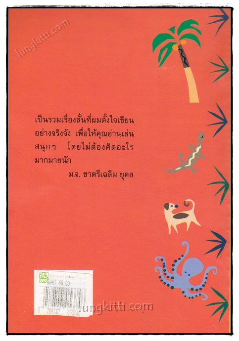 เหี้ยห่าและสารพัดสัตว์ / ม.จ.ชาตรีเฉลิม ยุคล 020257