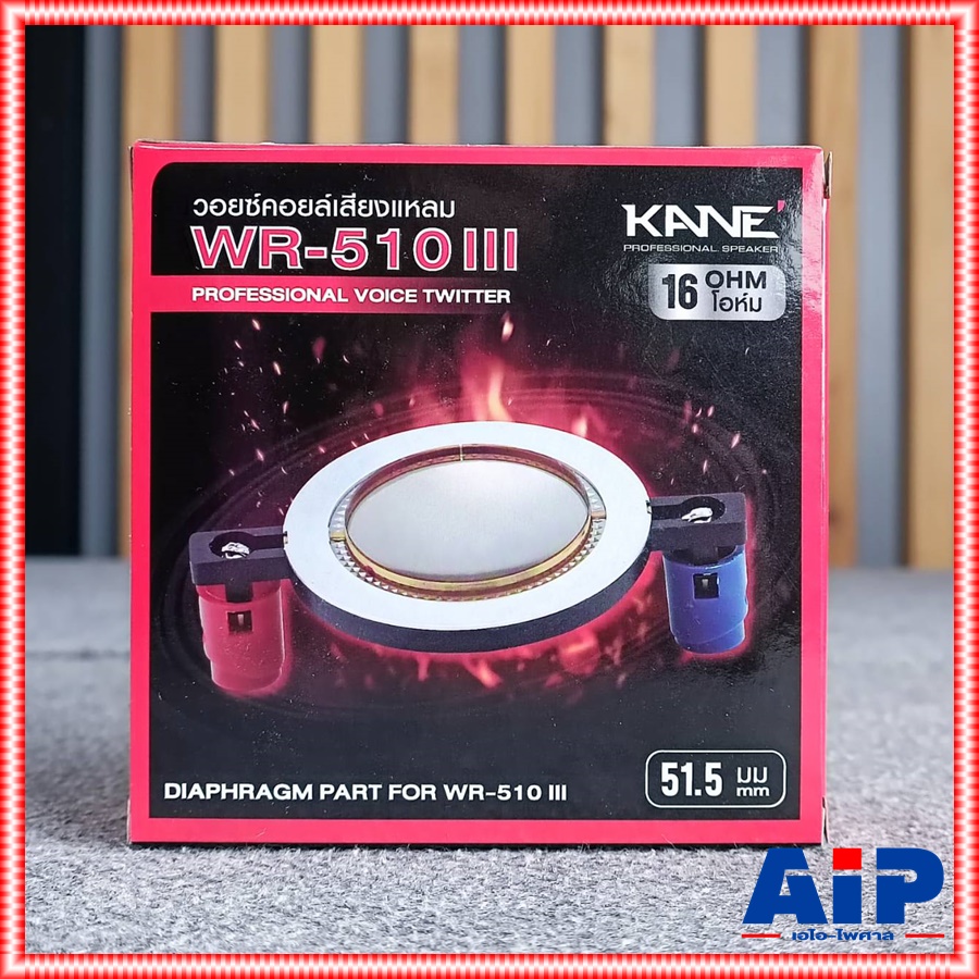 16Ohms วอยซ์แหลม KANE WR-510 III VOICE วอยซ์ลำโพงแหลม WR510 III WR 510 III อะไหล่ลำโพงแหลม เอไอ-ไพศาล