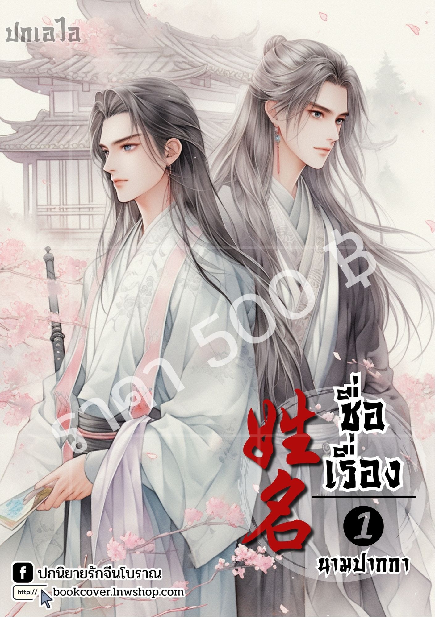 ปกเอไอ | ปกนิยายจีนโบราณ ภาพคู่หนุ่มๆ วาย boylove