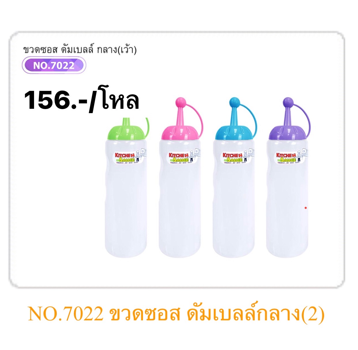 ขวดซอสดัมเบลล์-กลาง 7022 (ราคาต่อโหล)