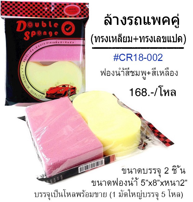 ฟองน้ำล้างรถแพ็คคู่เหลี่ยม+แปด (ราคาต่อโหล)