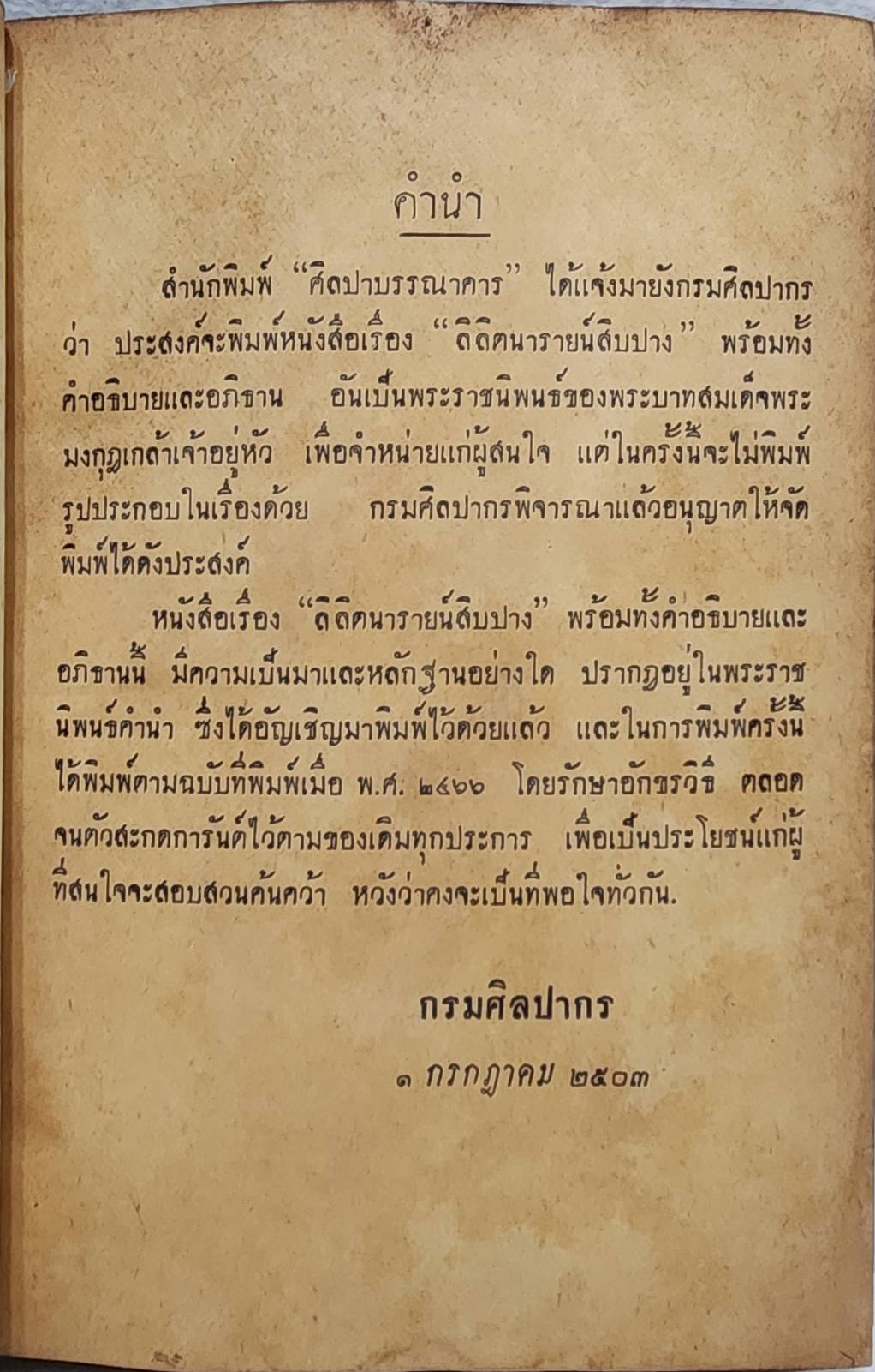 นารายน์สิบปาง ลิลิต สมเด็จพระรามาธิบดีศรีสินทรมหาวชิราวุธพระมงกุฎเกล้าเจ้าอยู่หัว ทรงพระราชนิพนธ์ SKU-09978 2