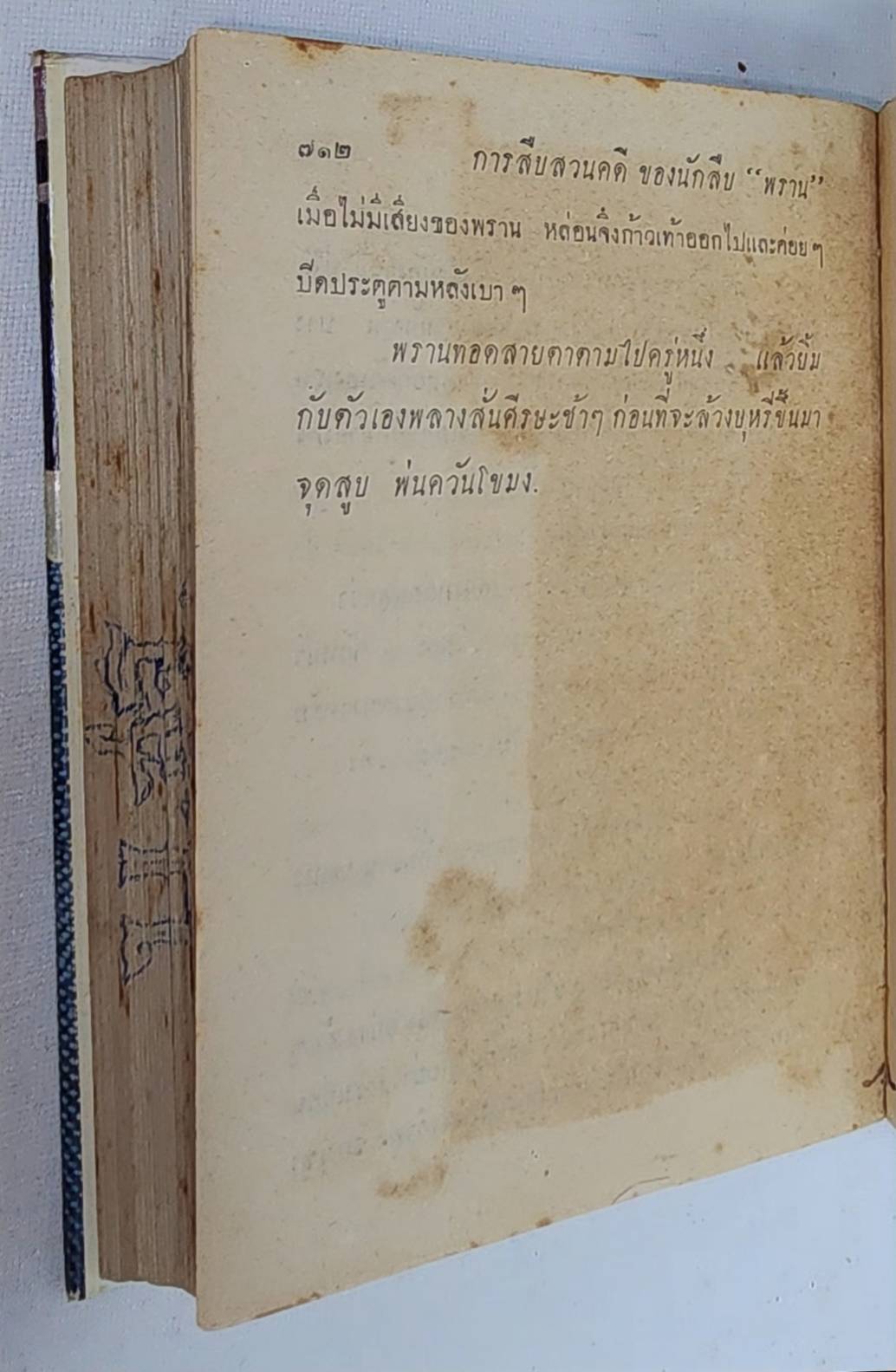นักสืบพราน (เล่ม 1-2) / 4411 027457 2