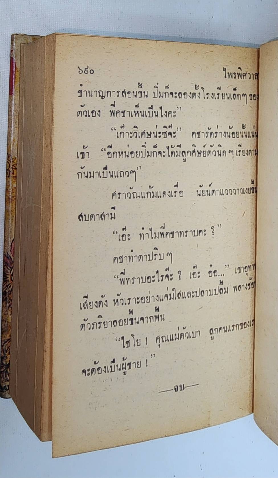 ไพรพิศวาส (เล่มเดียวจบ) / ชูวงศ์ ฉายะจินดา 027451 2