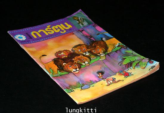 ชัยพฤกษ์การ์ตูน ปีที่ 41 ฉบับที่ 22 / พฤศจิกายน 2537 013183 (1)