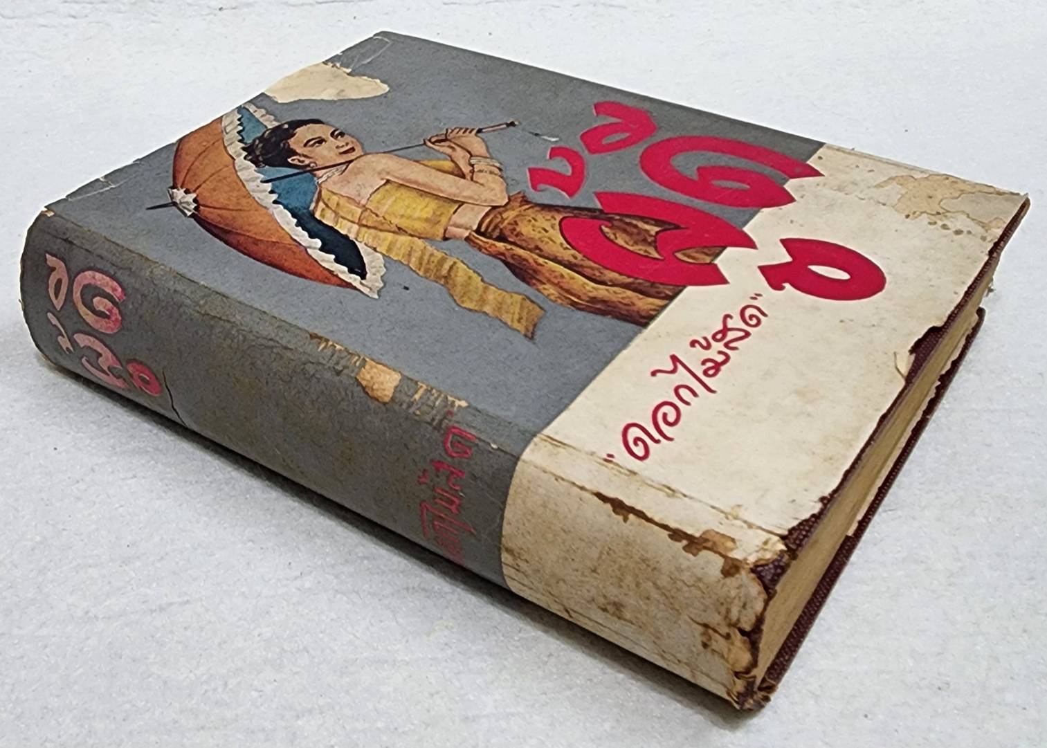 ผู้ดี (เล่มเดียวจบ) / ดอกไม้สด SKU-09960 2