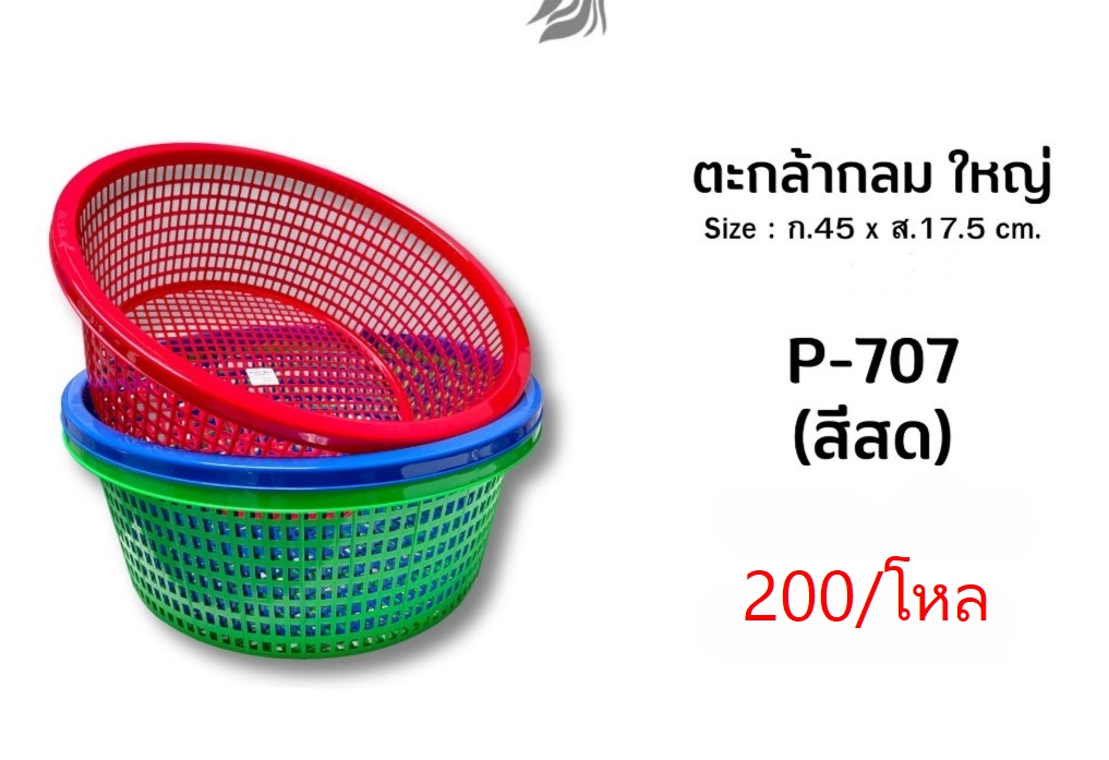 ตะกร้ากลม P-707 (ราคาต่อโหล)