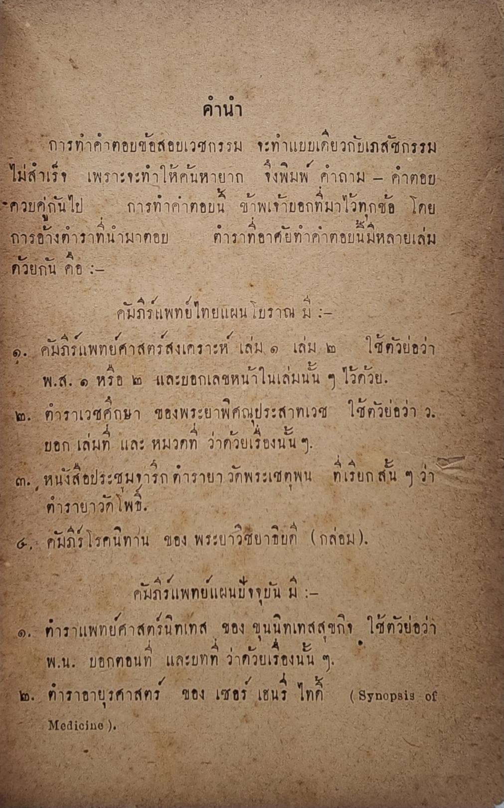 คู่มือคำถาม-คำตอบ เวชกรรมแผนโบราณ 027425