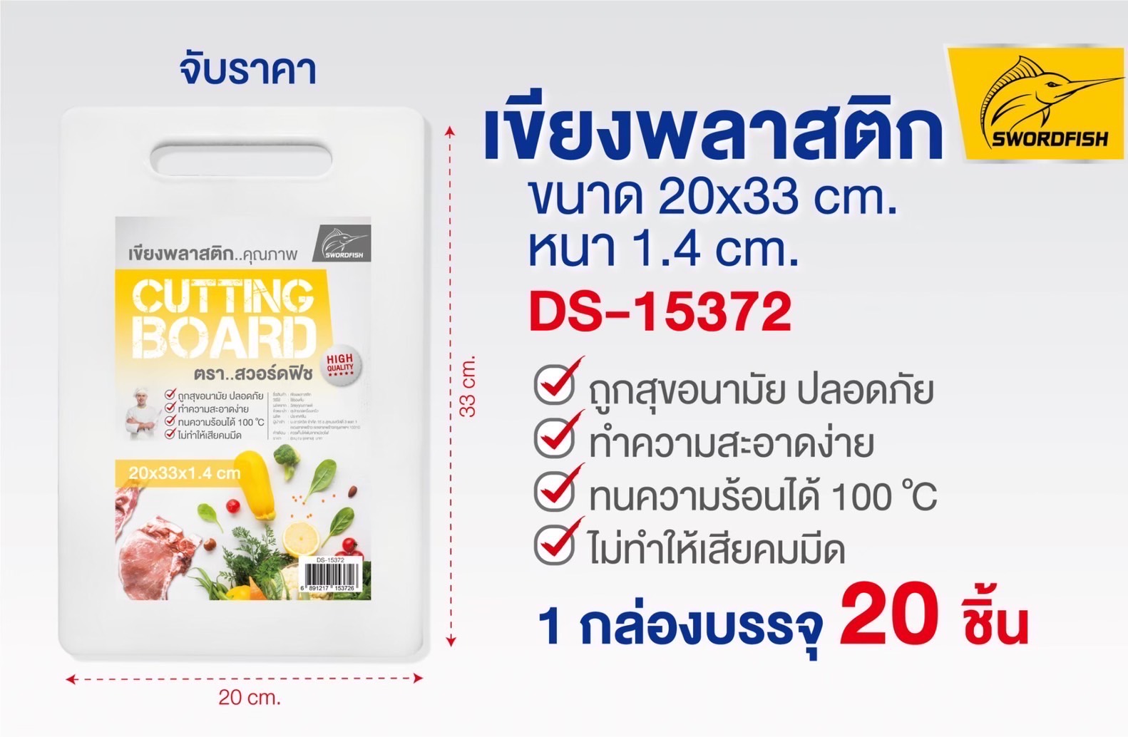 เขียงพลาสติก 20*33*1.4CM DS-15372 (ชิ้น)