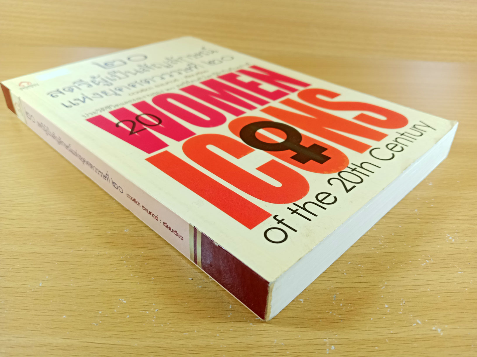 20 สตรีผู้เป็นสัญลักษณ์แห่งยุคศตวรรษที่ 20