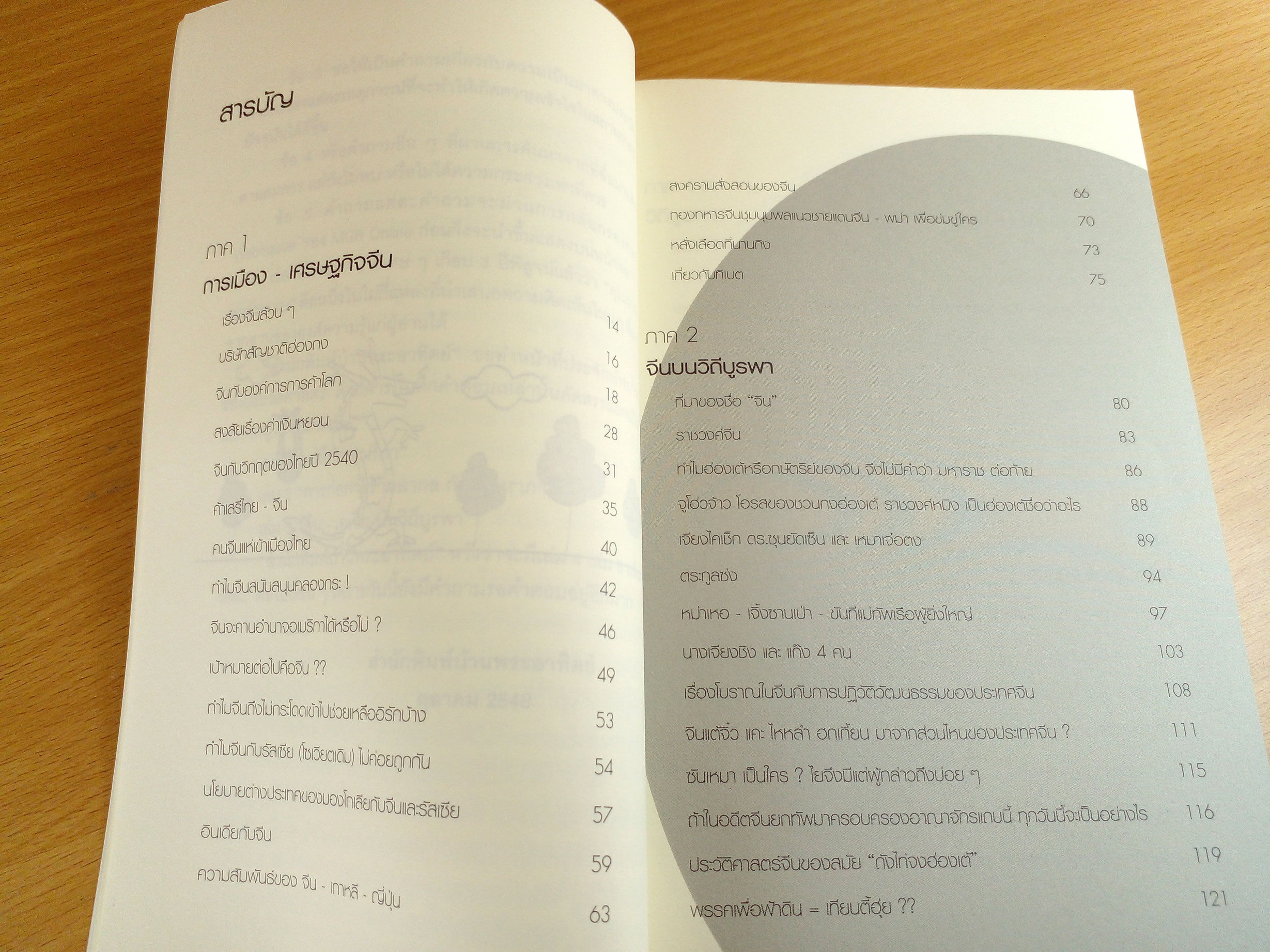 คุณถาม พายัพตอบ 3 จีน-เอเชีย บนวิถีบูรพา