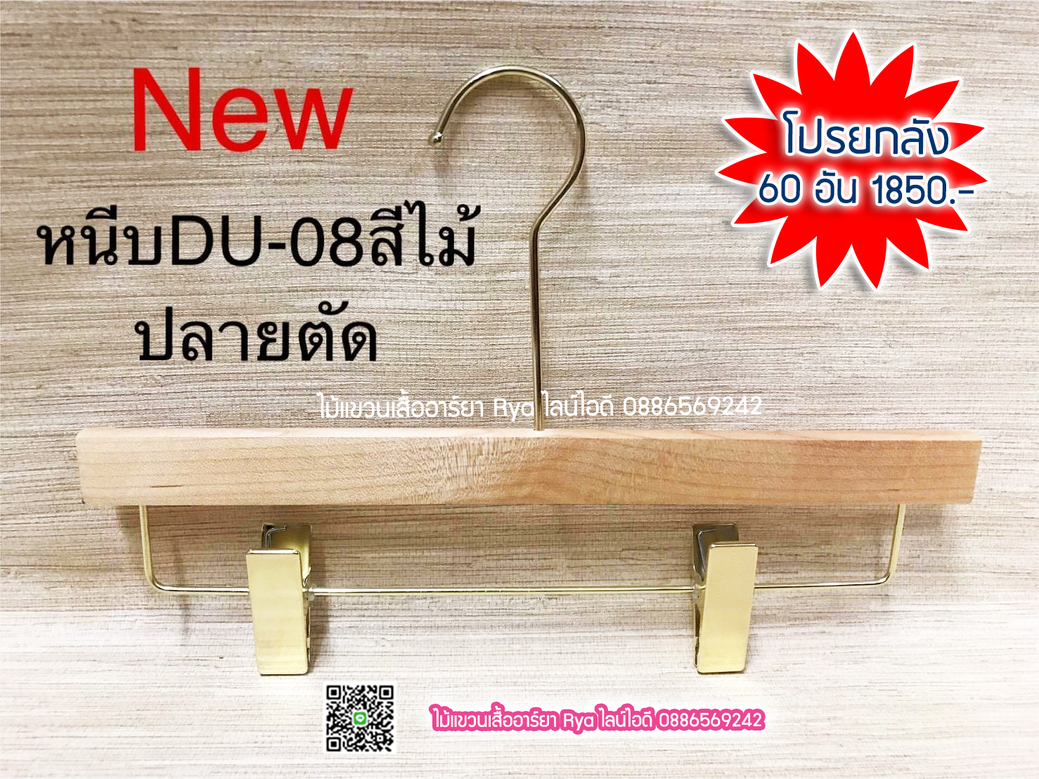 ไม้แขวนหนีบเสื้อ ไม้หนีบกางเกง ไม้แท้ (10 โหลๆ ละ 365)