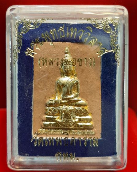 พระพุทธเทววิลาส(หลวงพ่อขาว) วัดเทพธิดาราม 2550