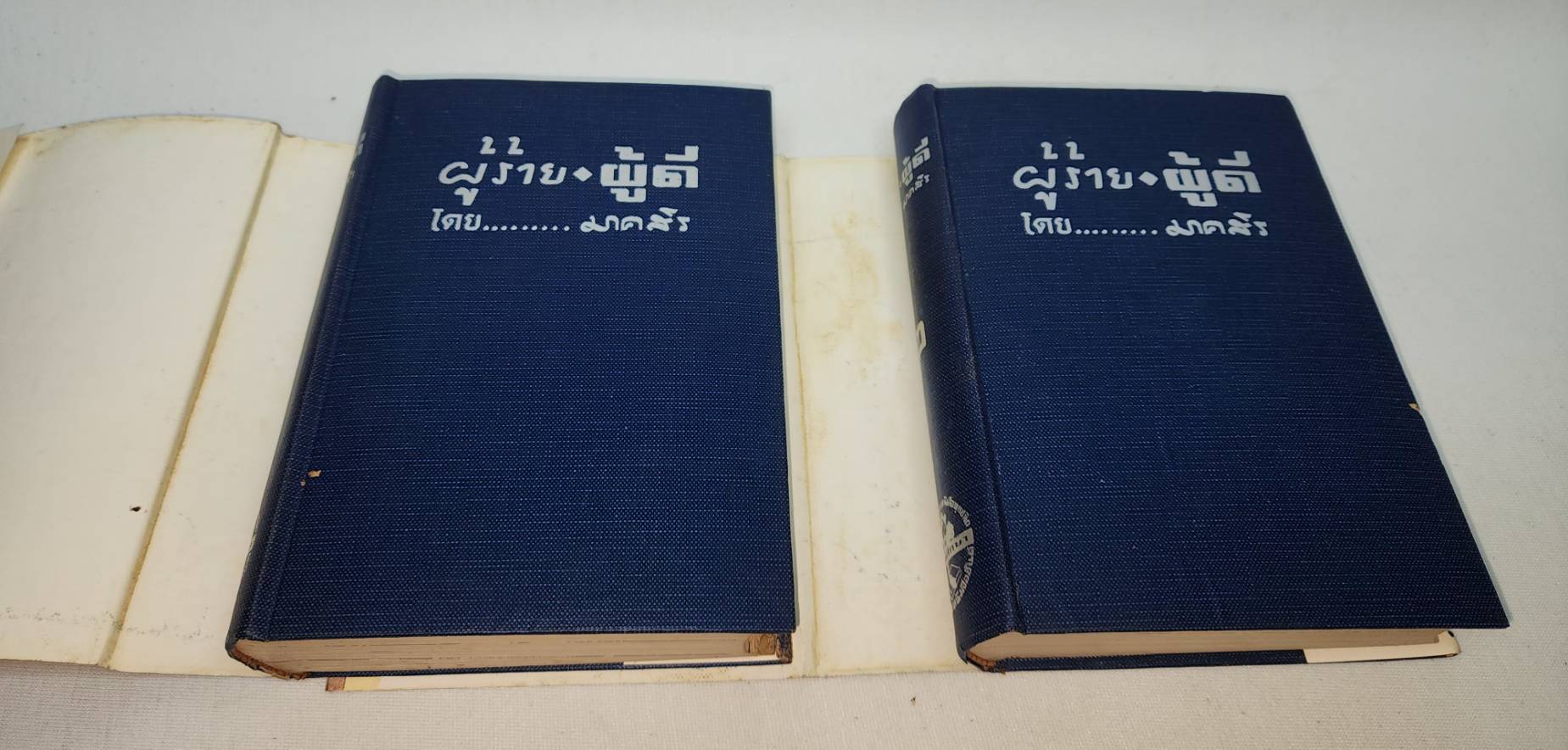 ผู้ร้าย - ผู้ดี (ภาค 1-2 จบ) / มาคสิร 027456 2