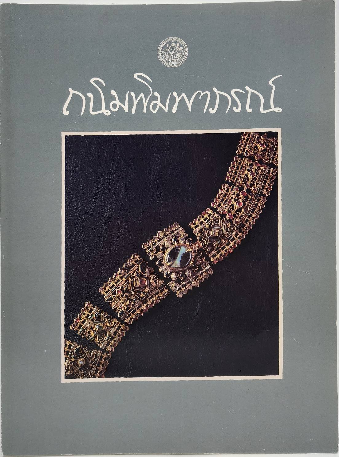 ถนิมพิมพาภรณ์ 027506