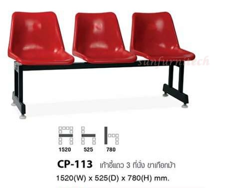 เก้าอี้โพลีแถว, เก้าอี้พักคอย 3 ที่นั่ง, 4 ที่นั่ง ขาเหล็กเกือกม้า ที่นั่งเปลือกโพลี Taiyo รุ่น CP-113 ,CP-114