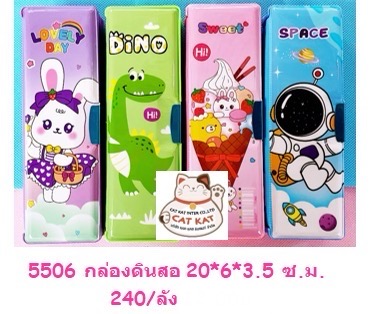 กล่องดินสอ 20.5*6.5*3.5ซม.5506(ราคาต่อโหล)