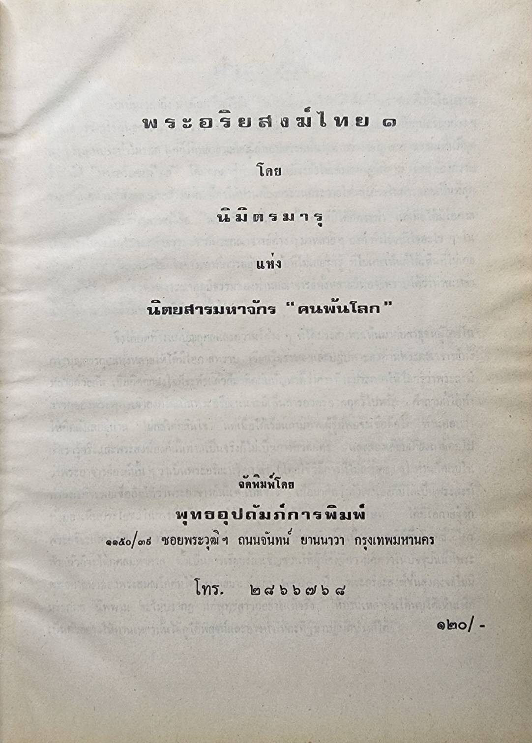 พระอริยสงฆ์ไทย 2 เล่ม 027231