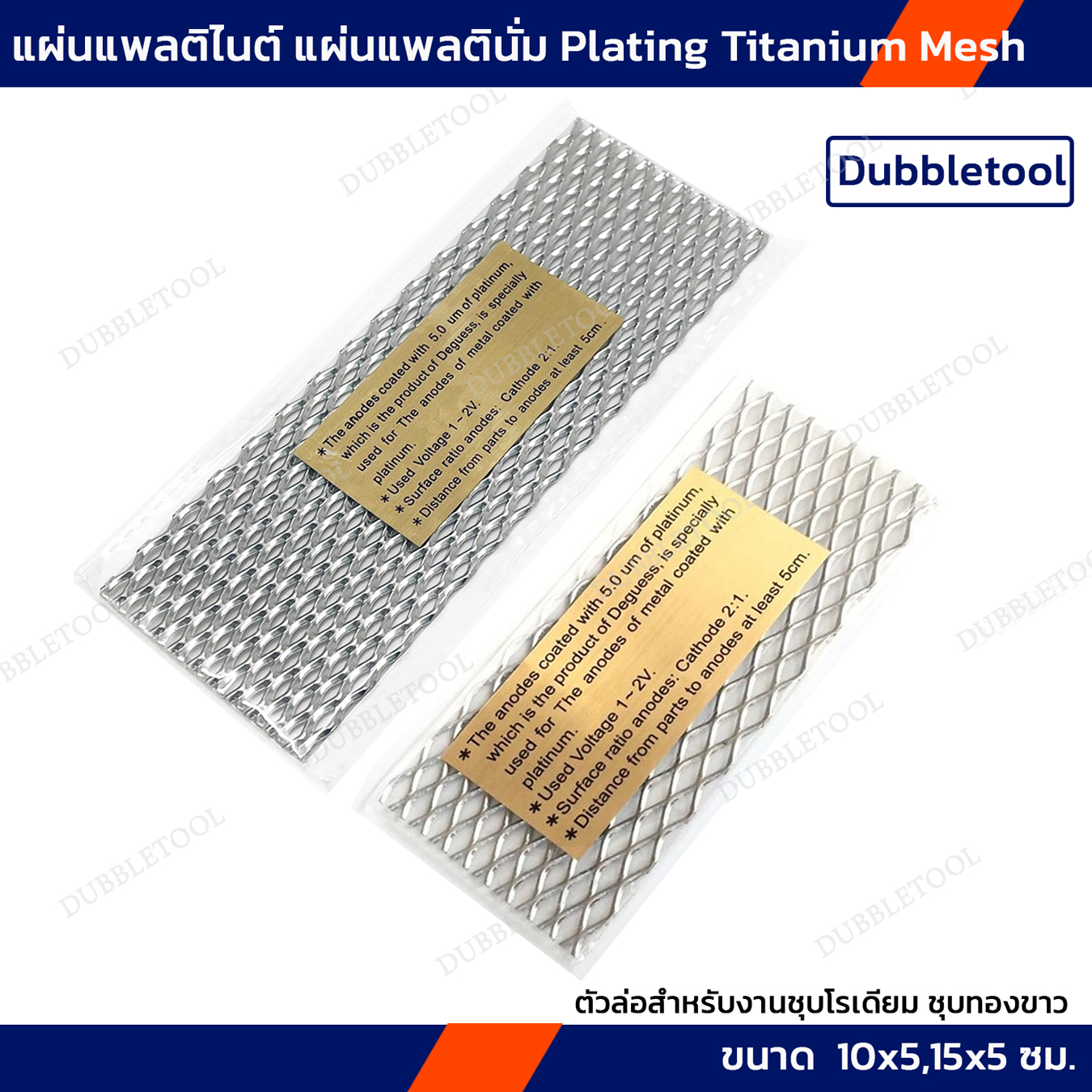 แผ่นแพลติไนต์ แผ่นแพลตินั่ม ตัวล่อสำหรับงานชุบโรเดียม ชุบทองขาว Plating Titanium Mesh แผ่นไทเทเนียม