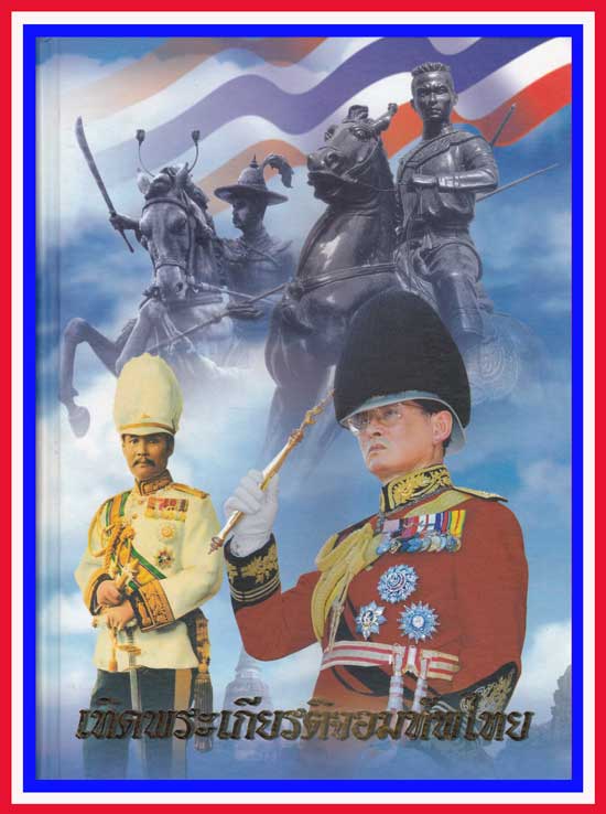 เทิดพระเกียรติจอมทัพไทย 005397 (1)