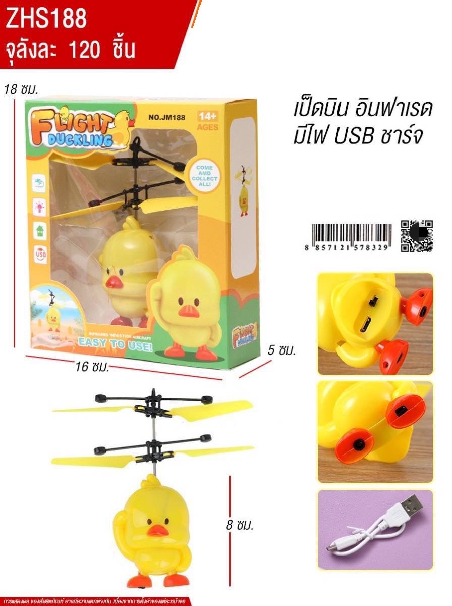 S188 ของเล่นเด็กเป็ดบินอินฟาเรด ตุ๊กตาเป็ดบินได้ ปลีกชิ้นละ