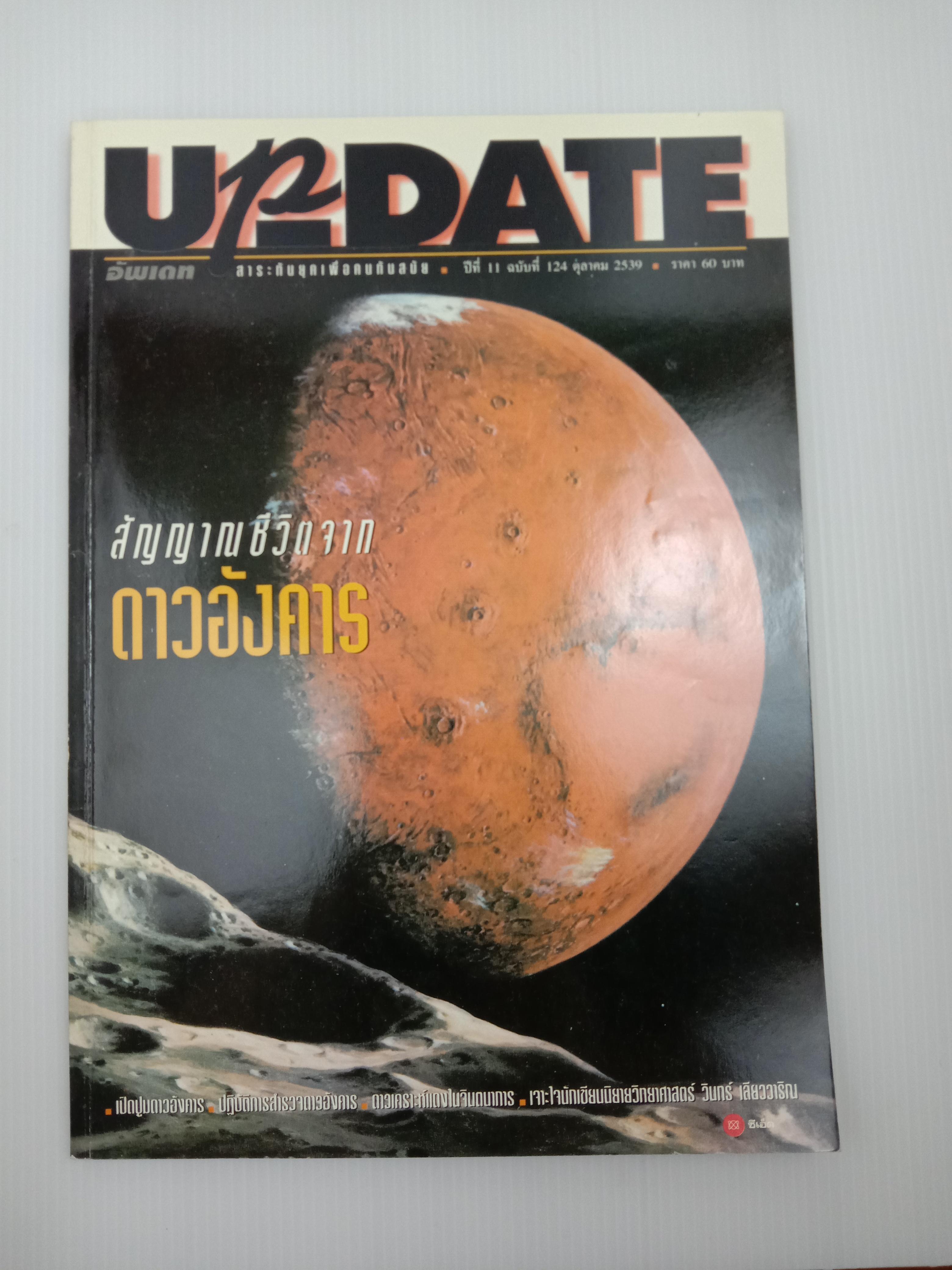 Update รู้รอบตัว ฉบับที่ 124