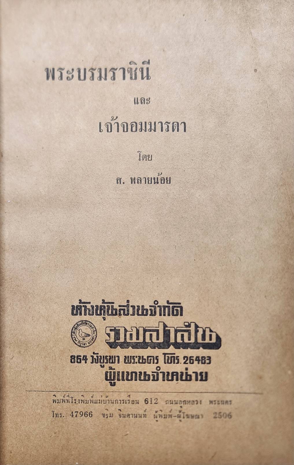 พระบรมราชินี และ เจ้าจอมมารดา 027217