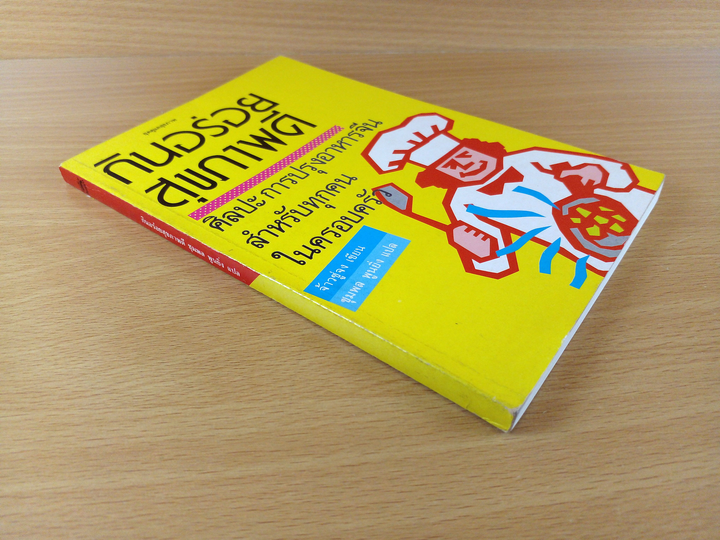 กินอร่อยสุขภาพดี ศิลปะการปรุงอาหารสำหรับทุกคนในครอบครัว