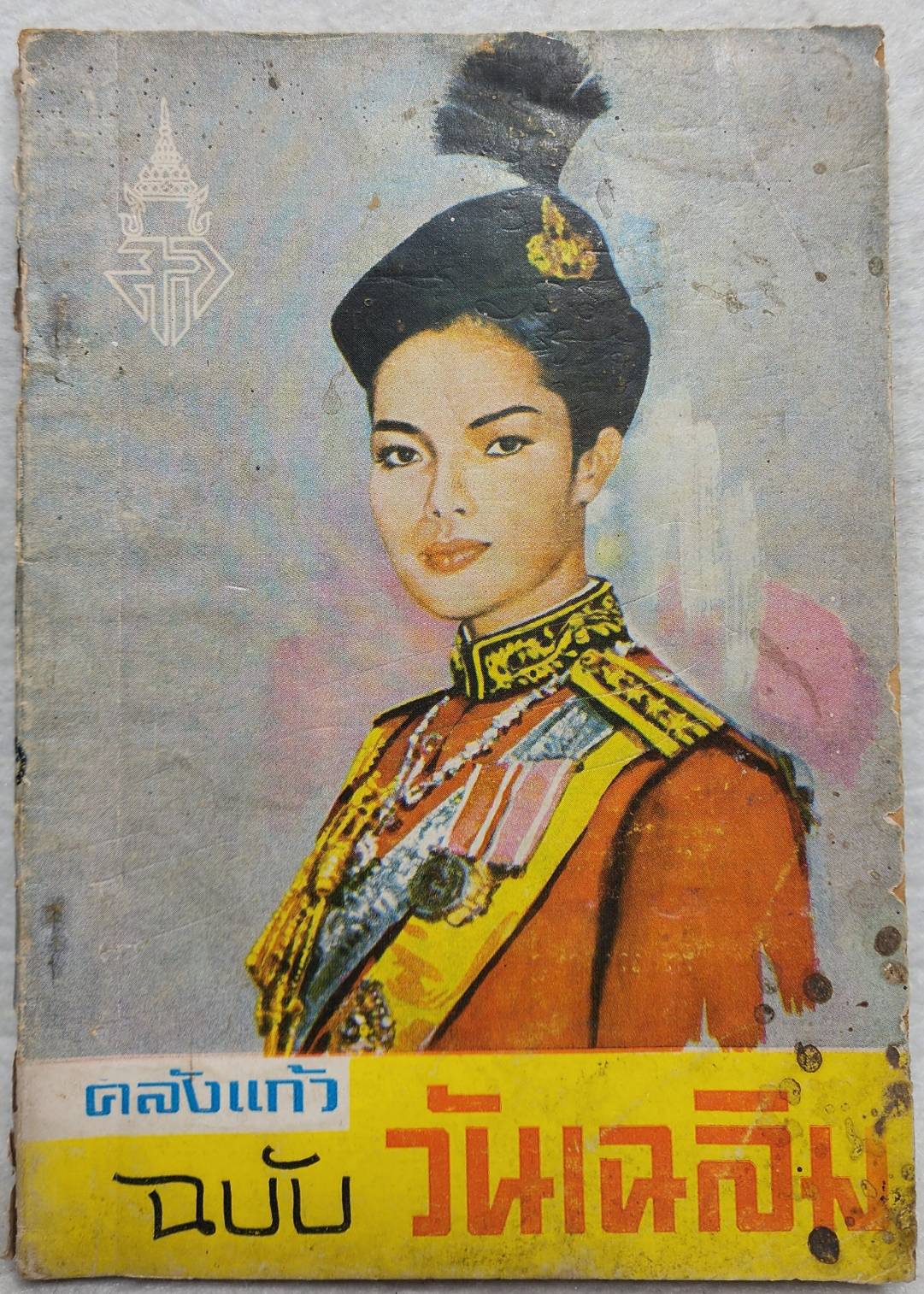 คลังแก้ว ฉบับทรงธรรมร่มเย็น และ วันเฉลิม SKU-10033