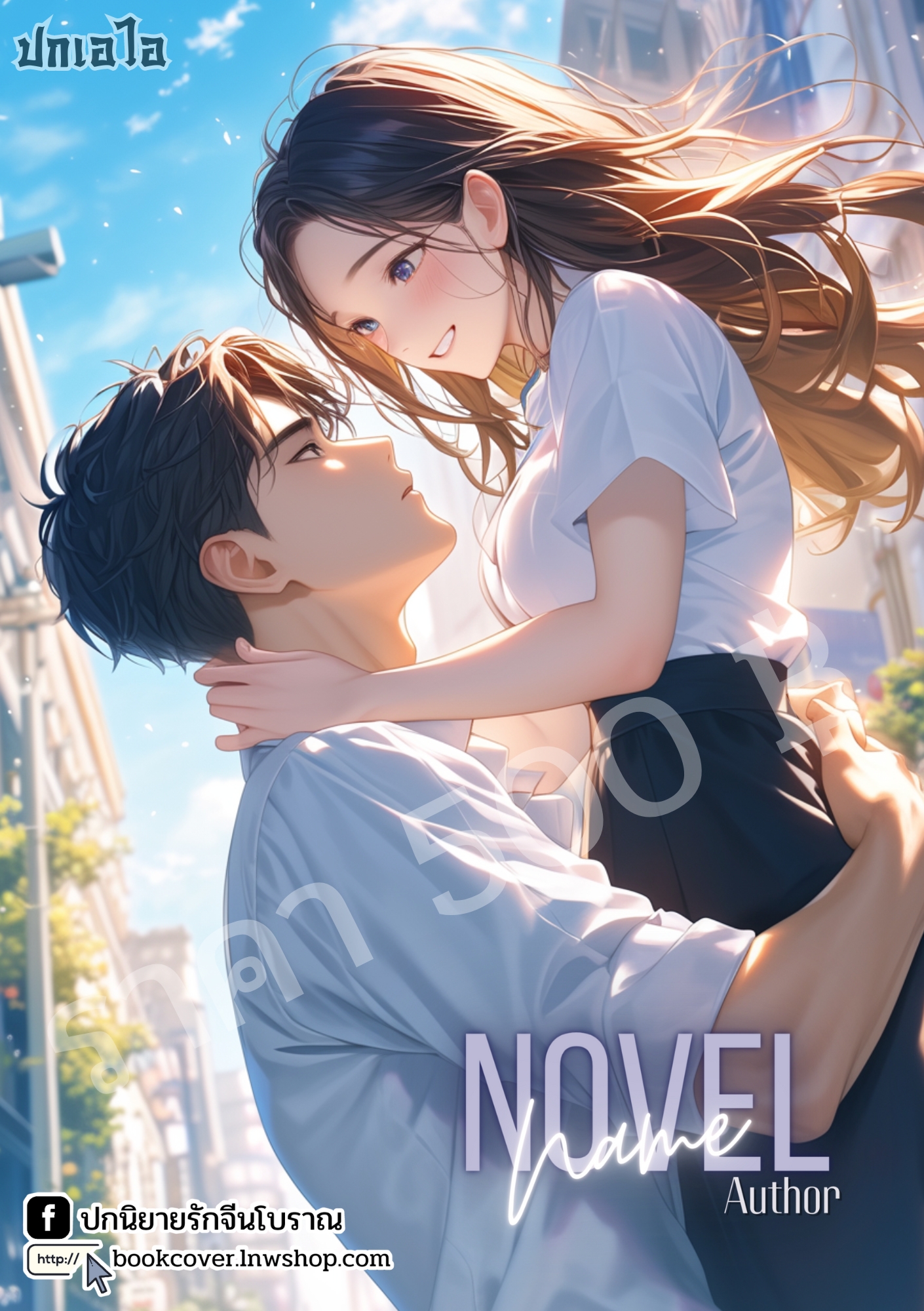 ปกเอไอ | ปกนิยายรักภาพคู่รักมหาลัย