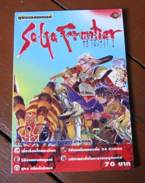 เฉลยเกม SaGa Frontier 2