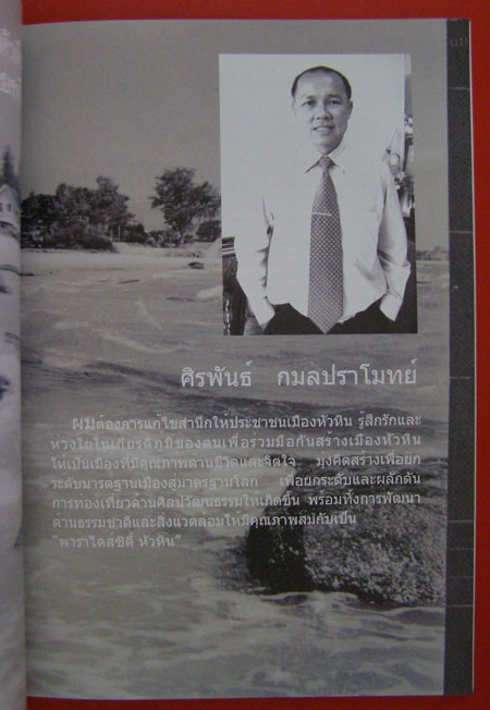 หัวหิน ศิลป์ ศรี สรรค์ / เรื่อง Hun Hin Artistic Pride 001387