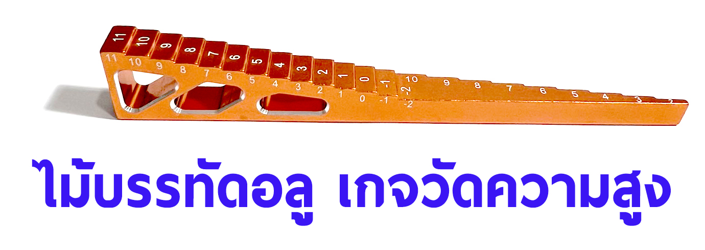 ไม้บรรทัดอลู เกจวัดความสูง สำหรับรถบังคับ