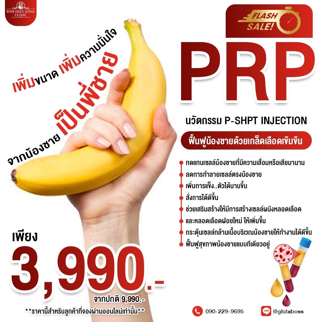 prpน้องชายPRP ฟื้นฟูสมรรถภาพเพศชาย