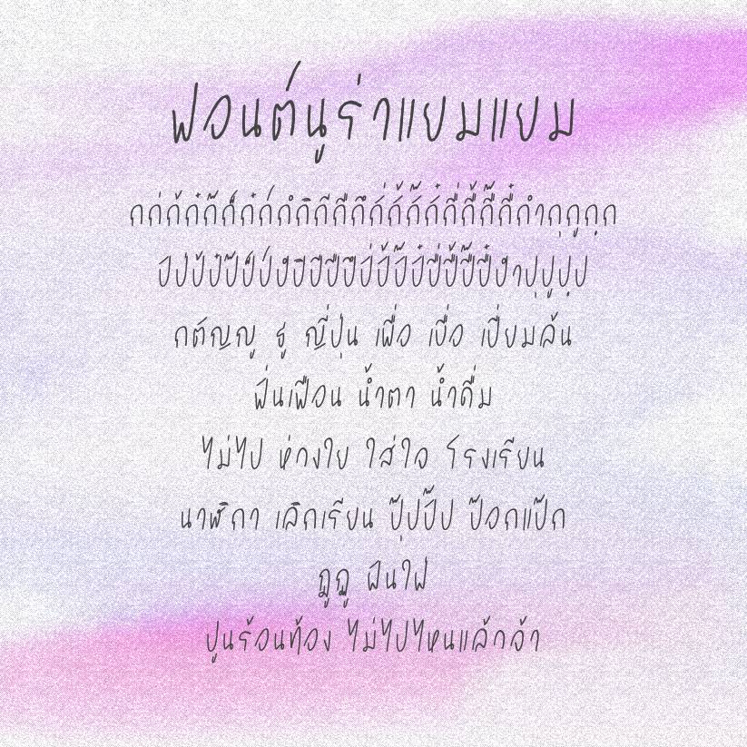 ฟอนต์นูร่าแยมแยม