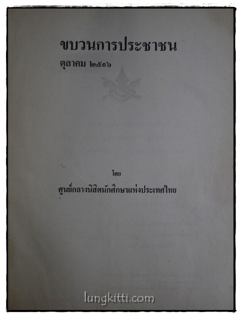 ขบวนการประชาชน ตุลาคม 2516 015781 (1)