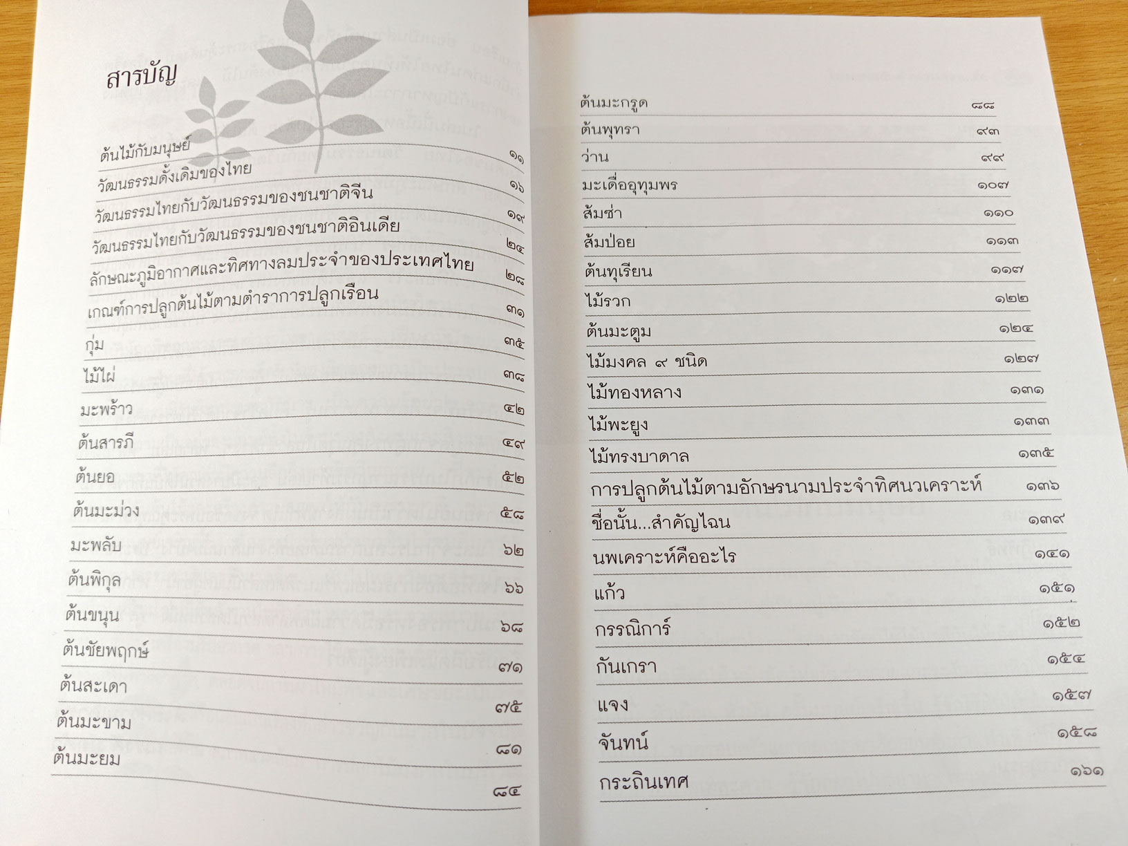 ไม้มงคล กับตำนานความเชื่อ