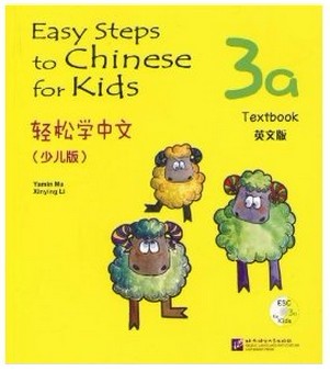 Easy Steps to Chinese for Kids (3a) Textbook 轻松学中文（少儿版）3a 课本