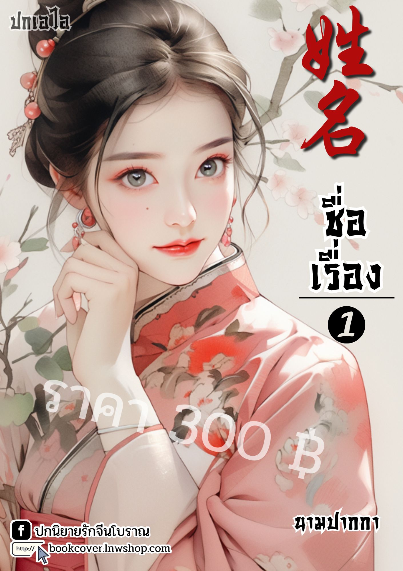 ปกเอไอ | ปกนิยายจีนโบราณภาพสาวงาม