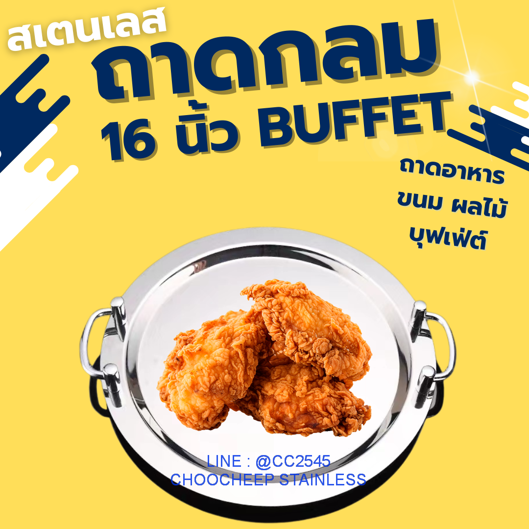 ถาดสเตนเลสกลมบุฟเฟ่ต์ 16 นิ้ว