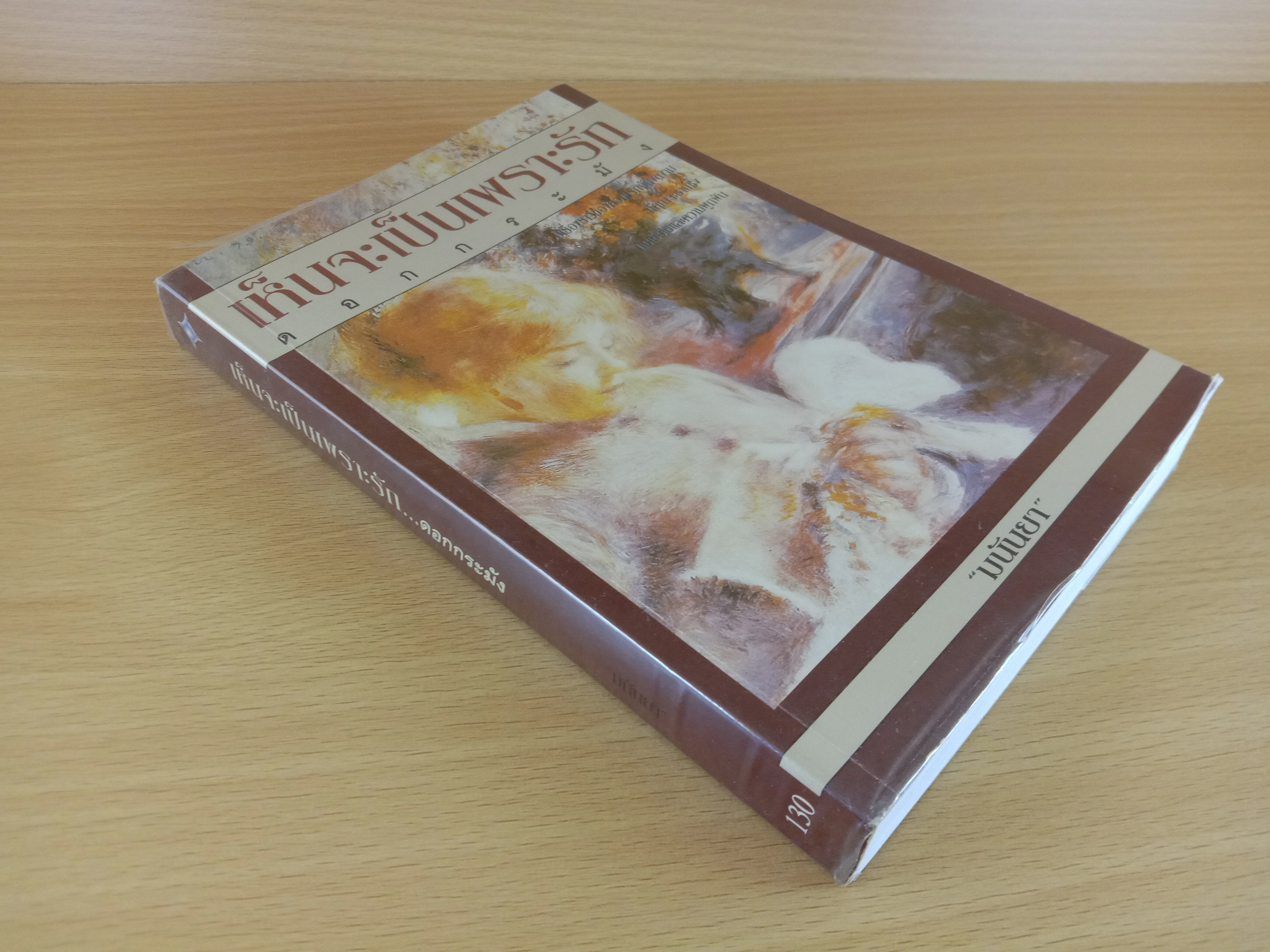 เห็นจะเป็นเพราะรักดอกกระมัง